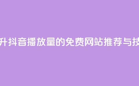 提升抖音播放量的免费网站推荐与技巧  第1张