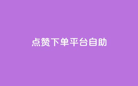 点赞下单平台自助,qq访客量增加网站 - qq浏览次数在哪设置 QQ免费获得点赞  第1张