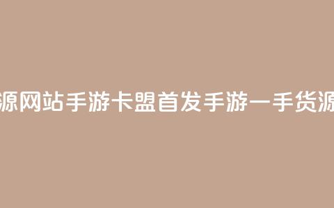卡盟一手货源网站手游 - 卡盟首发手游一手货源网站!  第1张