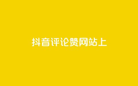 抖音评论赞网站上,快手点赞软件新版下载 - 全网自助下单最便宜 抖音推广代运营  第1张