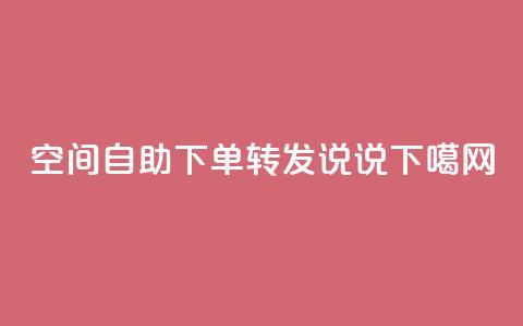 QQ空间自助下单转发说说  第1张