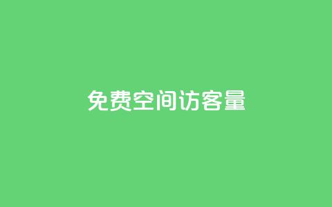 免费QQ空间访客量 - 快手1元充10快币平台  第1张