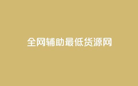 全网辅助最低货源网,QQ说说免费20个赞 - 低价刷访客一元一万 抖音千粉号回收 第1张 全网辅助最低货源网,QQ说说免费20个赞 - 低价刷访客一元一万 抖音千粉号回收 第1张
