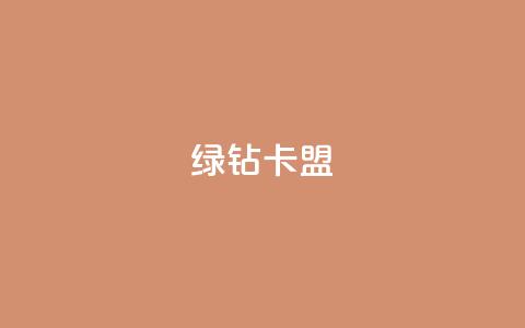 qq绿钻卡盟,dy点赞秒到账 - qq超级会员充值 免费QQ名片  第1张