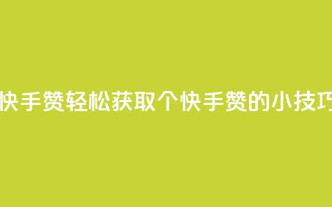 一分钱100快手赞(轻松获取100个快手赞的小技巧)  第1张