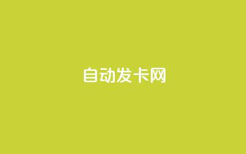 qq自动发卡网,QQ免费刷名片的网站 - 51卡盟官网 抖音60级大哥真刷了2000万吗  第1张