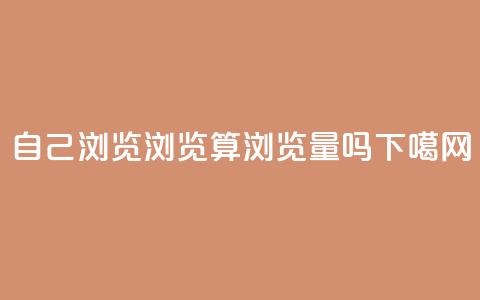 自己浏览QQ浏览算浏览量吗？  第1张