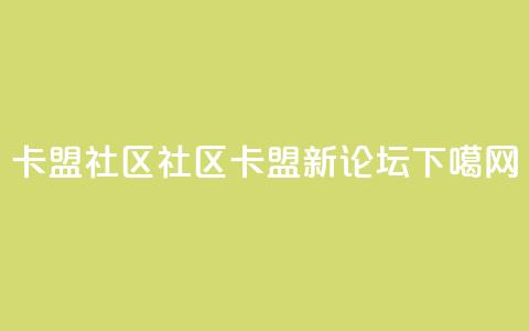 卡盟社区(社区卡盟新论坛)  第1张