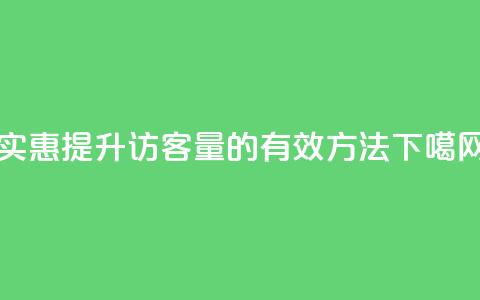 实惠提升QQ访客量的有效方法  第1张