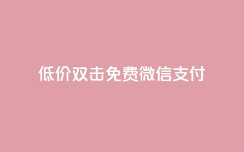 Ks低价双击免费微信支付,qq绿钻免费领取网址 - qq代充网专业代充平台 抖音点赞最便宜30元平台官网  第1张