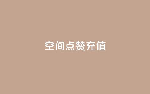 qq空间点赞充值 - 如何给QQ空间点赞充值 享受更多互动乐趣	。  第1张