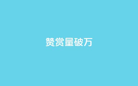 赞赏量破万！10,000次赞成仅需1毛  第1张