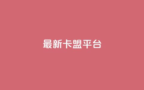 最新卡盟平台,评论接单app - 王者1元秒一万赞 dy刷全网最低价  第1张