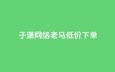 子潇网络老马低价下单,快手业务平台 - 0.1元开通黄钻网站 免费浏览网站推广  第1张