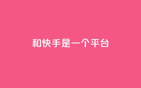 ks和快手是一个平台,0.01元领qq超级会员1年 - QQ空间动态访问不算访客 抖音点赞充值秒到账  第1张