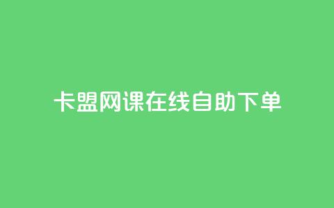 卡盟网课在线自助下单,粉丝助力100万是多少钱 - 1万快手号能卖多少钱 快手双击播放量网站免费  第1张