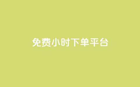 ks免费24小时下单平台,抖音自定义评论 - qq自助下单平台秒速 QQ空间点赞在线下单  第1张