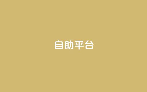 Ks自助平台,0元下单 专区 - ks自助下单业 快手下单平台全网最低价  第1张