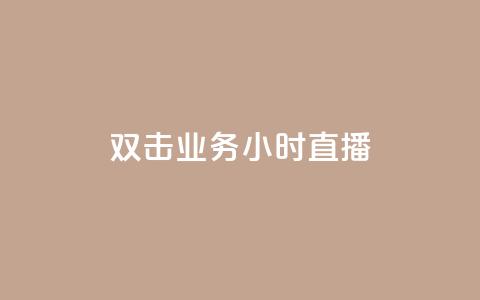 ks双击业务24小时直播,1r100赞快手 - 拼多多新用户助力网站 让拼多多金币变多软件下载  第1张