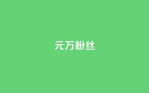 1元3万粉丝 - 抖音怎样免费领10000播放量  第1张