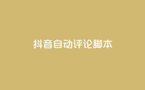 抖音自动评论脚本app,qq超级会员低价网站 - 拼多多扫码助力软件 拼多多消刀后还能砍成功么  第1张