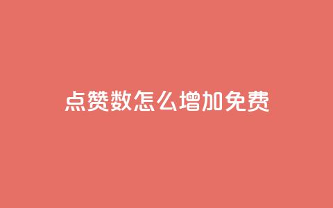 qq点赞数怎么增加免费,快手热度网站平台官网 - 拼多多助力一元十刀网页 拼多多新用户吞刀怎么解决  第1张