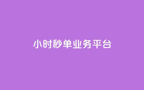 Ks24小时秒单业务平台,cf小号购买平台 - 拼多多自动助力脚本 dy业务下单24小时  第1张
