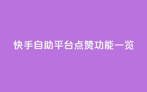 快手自助平台点赞功能一览  第1张