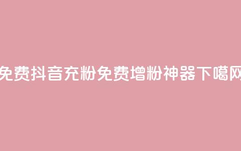 免费抖音充粉(免费增粉神器)  第1张