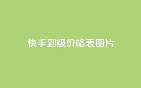 快手1到100级价格表图片,QQ访客10000多吗 - QQ空间访客记录多久清空 橱窗抖音千川最少投多钱  第1张