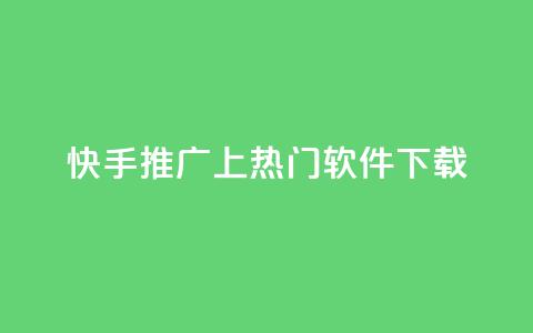 快手推广上热门软件下载,QQ说说赞免费点十个 - 快手播放量一万免费网站 dy自定义评论业务下单  第1张