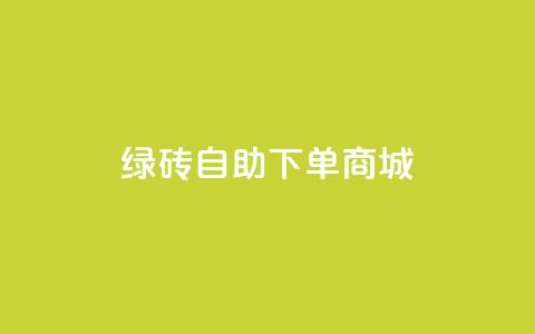 qq绿砖自助下单商城,动态点赞 - 拼多多500人互助群免费 拼多多最后老鼠被现金偷走了  第1张