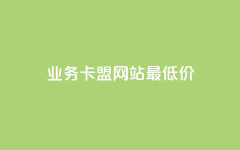 qq业务卡盟网站最低价,自助服务网 - 快手人气自助网站 抖音赞怎么获得100个赞  第1张