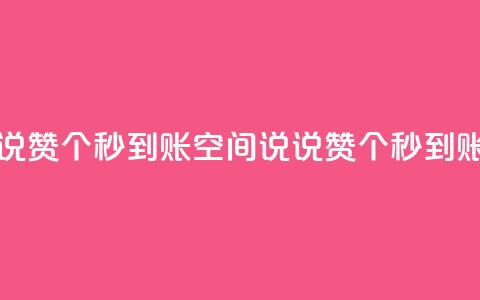 qq空间说说赞50个秒到账(qq空间说说赞50个秒到账)  第1张