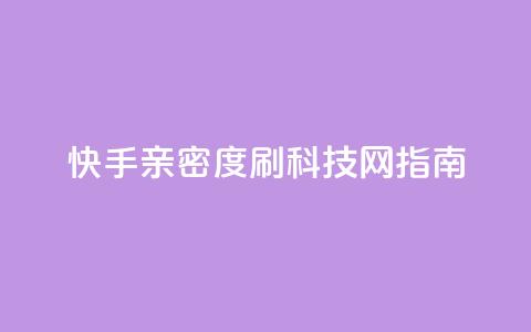快手亲密度刷，nap6科技网指南  第1张