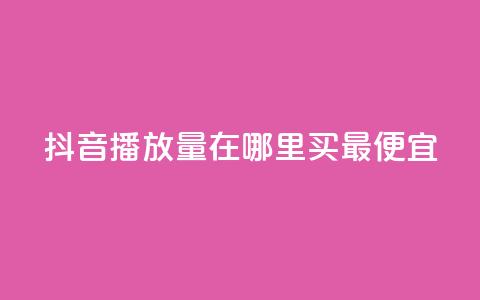 抖音播放量在哪里买最便宜,快手播放量免费领500 - 闲鱼卡盟下单平台 抖音有效粉丝是怎么算的  第1张