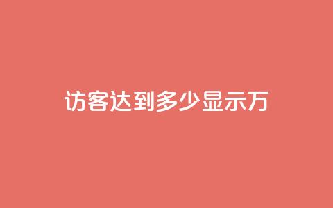 qq访客达到多少显示万,抖音播放量 - 抖音500粉丝收费吗 qq空间说说赞平台真人免费  第1张