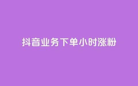 抖音业务下单24小时涨粉,业务24小时下单平台 - ks免费业务平台云小店 qq免费1000免费访客软件优势  第1张