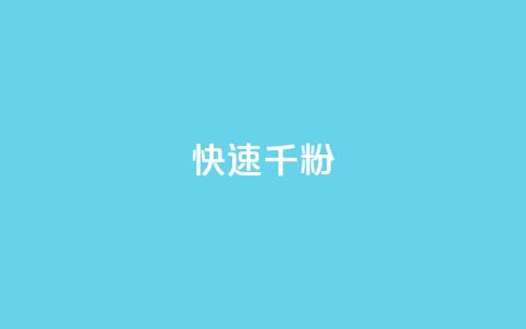 ks快速千粉,抖音千粉多吗 - 抖音如何引流客源最快的方法 qq小号购买自助下单星星便宜  第1张