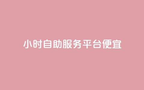 ks24小时自助服务平台便宜,QQ空间卖点赞 - qq充赞 qq空间说说赞自助下单  第1张