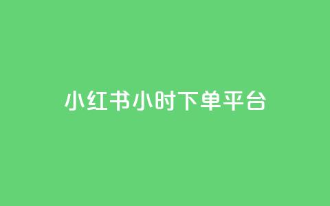 小红书24小时下单平台,QQ最多赞 - 抖音自助平台业务下单秒到 快手买的手机靓号有什么猫腻  第1张
