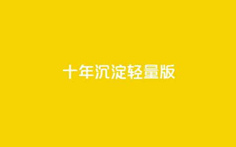 qqc十年沉淀2023轻量版,qq空间访客量在线网站 - 快手1到45级需要多少钱 Ks买赞自助平台  第1张