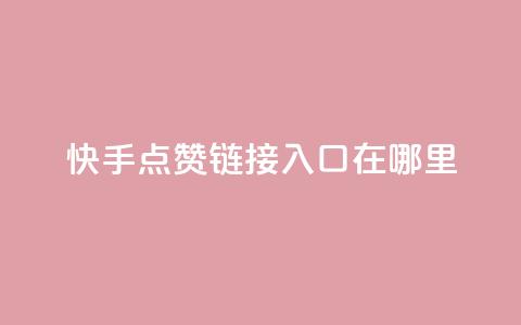 快手点赞链接入口在哪里,快手24小时购买平台 - 抖赞平台是真实的吗 老八秒赞网  第1张