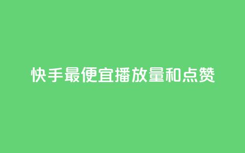 快手最便宜播放量和点赞,dy业务粉丝 - qq空间浏览 全网最低价业务平台  第1张
