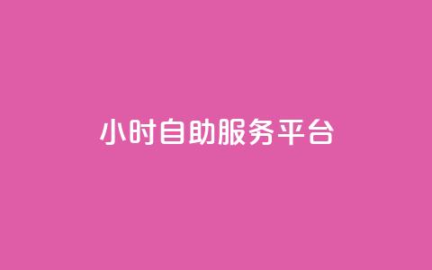24小时自助服务平台,快手一块钱100个 - 抖音播放量充值网站 一块钱100个赞抖音网站  第1张