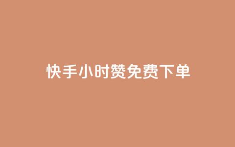 快手24小时100赞免费下单,卡盟24小时自助下单业务 - 全网下单平台抖音 qq免费互赞游戏  第1张