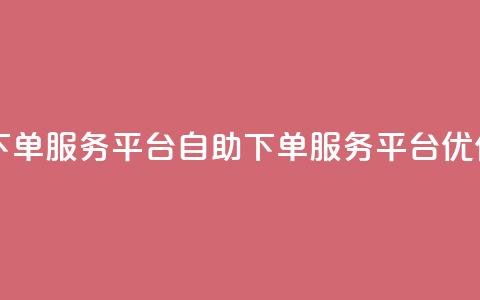 ks自助下单服务平台(KS自助下单服务平台优化服务)  第1张