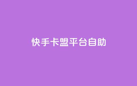 快手卡盟平台自助,免费领10000播放量软件 - 网站刷亲密度打call qq业务卡盟网站  第1张
