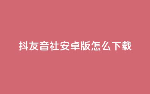抖友音社安卓版怎么下载,qq刷钻网站全网最低价啊 - 拼多多低价助力 拼多多提现时间24小时之内  第1张