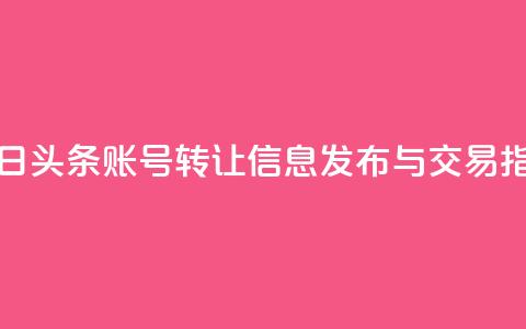 今日头条账号转让信息发布与交易指南  第1张